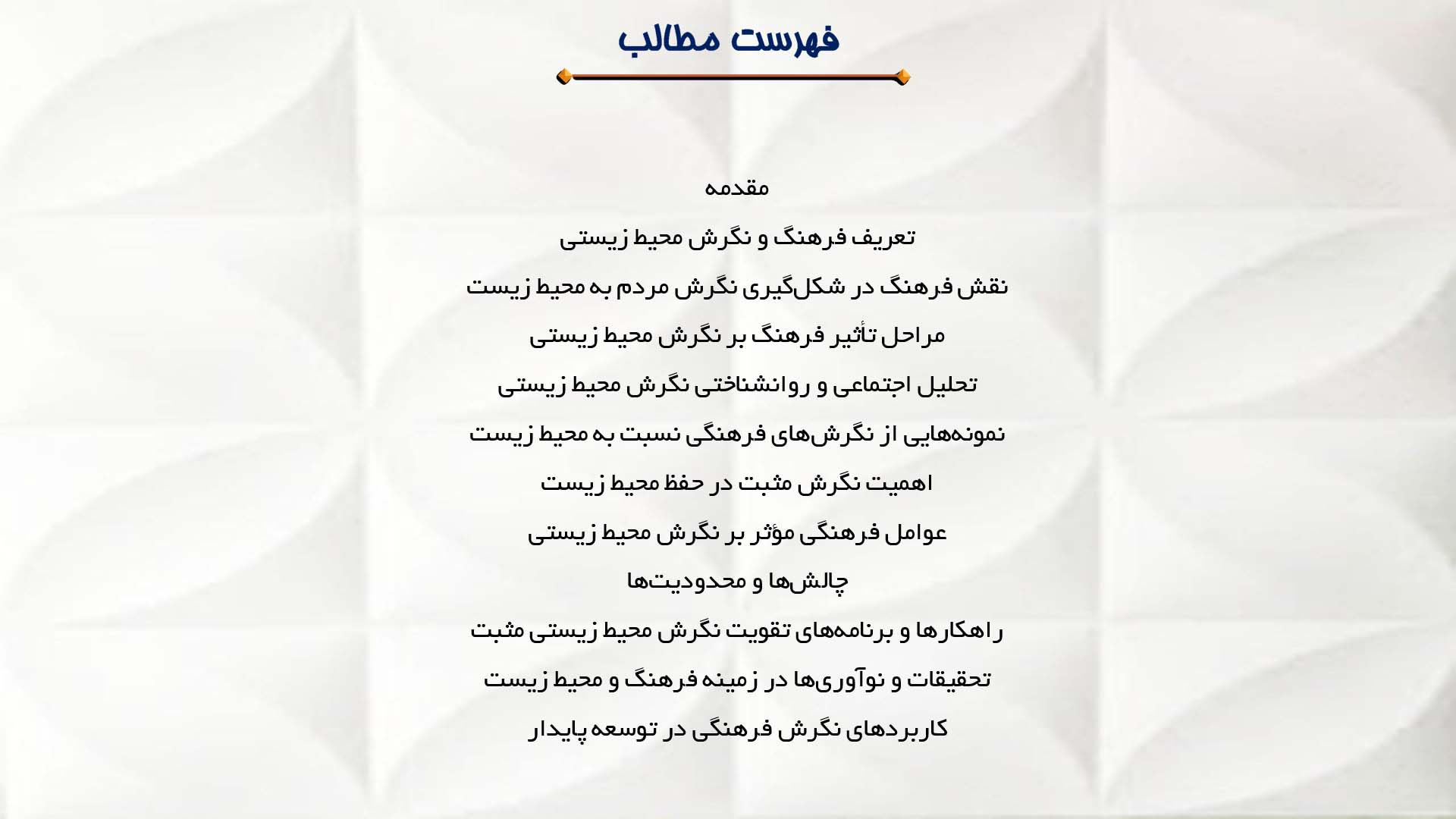پاورپوینت در مورد تأثیر فرهنگ بر نگرش مردم به محیط زیست